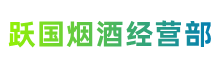 乌鲁木齐达坂城区跃国烟酒经营部